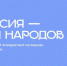 Всероссийский диктант «Россия — дом народов» - Администрация г. Бердск