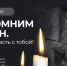 В Томской области пройдёт акция памяти «Помним Беслан» - Департамент информационной политики