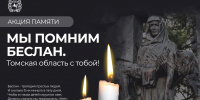 В Томской области пройдёт акция памяти «Помним Беслан» - Департамент информационной политики
