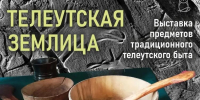 «Телеутская землица: обыденное и сакральное»: выставка о жизни коренного народа Кузбасса (6+) - Информационно-библиотечная система