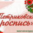 27 сентября – областной методико-практический семинар «Петриковская роспись-2026» - Дом национальных культур