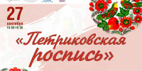 27 сентября – областной методико-практический семинар «Петриковская роспись-2026» - Дом национальных культур