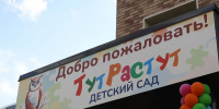 В Тельмана открылся детский сад на 200 мест - 47Channel.Ru