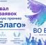 Стартовал приём заявок на ежегодную премию «Во Благо» - Город Обь