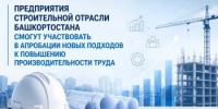 Предприятия строительной отрасли Башкортостана смогут участвовать в апробации новых подходов к повышению производительности труда - Минэкономразвития