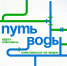 «Путь воды. Комсомольск-на-Амуре» — новый социокультурный проект ВЭБ.РФ - Администрация г.Комсомольска-на-Амуре