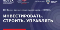 В Санкт-Петербурге пройдет III Форум технических заказчиков «ИНВЕСТИРОВАТЬ. СТРОИТЬ. УПРАВЛЯТЬ» - Министерство строительства и архитектуры