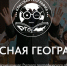 Александр Нестерович приглашает колымских учителей и школьников поучаствовать в конкурсе «Классная география» - Kolyma.Ru