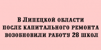 В Липецкой области открылись 28 школ после капитального ремонта - Народное слово