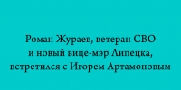 Игорь Артамонов встретился с новым вице-мэром Липецка, ветераном СВО Романом Жураевым - Народное слово