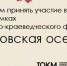 Приглашаем принять участие в круглых столах в рамках литературно-краеведческого фестиваля «Марковская осень» - Томский областной краеведческий музей