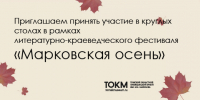 Приглашаем принять участие в круглых столах в рамках литературно-краеведческого фестиваля «Марковская осень» - Томский областной краеведческий музей