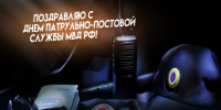 2 сентября – День образования патрульно-постовой службы полиции МВД России. - Город Коряжма