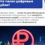С 1 сентября граждане могут открыть счет цифрового рубля - ГТРК Владивосток