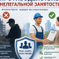 противодействие нелегальной занятости - фото - 1 - Ельнинский район