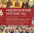НА КРЕСТНЫЙ ХОД ВСЕЙ МОСКВОЙ! - Видное-ТВ