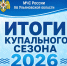 Подведены итоги купального сезона - 2026 - ГУ МЧС Ульяновской области