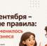 С 1 сентября для бизнеса действуют новые правила - Нанайский район