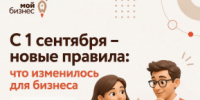 С 1 сентября для бизнеса действуют новые правила - Нанайский район