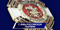2 сентября — День российской гвардии - Мэрия города