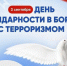 День солидарности в борьбе с терроризмом - Город Нерюнгри