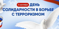 День солидарности в борьбе с терроризмом - Город Нерюнгри