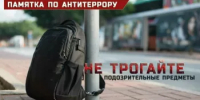 Как действовать при обнаружении подозрительного предмета? - Администрация Туймазинского района