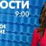 Новости Петербурга к 9:00 - tvspb.ru - ТК Санкт-Петербург