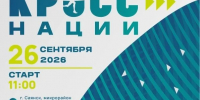 В Иркутской области началась регистрация на «Кросс Нации» - Администрация Саянска