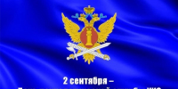 Сегодня свой профессиональный праздник отмечают психологи уголовно-исполнительной системы России - УФСИН