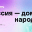 Всероссийский диктант на языках народов России «Россия — дом народов» - Детская школа искусств