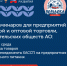 Серия семинаров для предприятий розничной и оптовой торговли, потребительских обществ Архангельской области. - Котласский МО