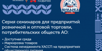 Серия семинаров для предприятий розничной и оптовой торговли, потребительских обществ Архангельской области. - Котласский МО