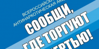"Сообщи где торгуют смертью". - Красногвардейский муниципальный округ
