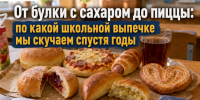 От булки с сахаром до пиццы: по какой школьной выпечке мы скучаем спустя годы - Bloknot-Rostov.Ru