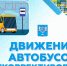 В Южно-Сахалинске 3 сентября скорректируют маршрут движения автобусов в районе проведения праздничных мероприятий - Администрация г.Южно-Сахалинск