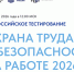 Началась регистрация на Всероссийское тестирование по охране труда — 2026 - Администрация Даниловского р-на