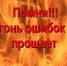 Помни! Огонь ошибок не прощает! - Администрация Каменского района