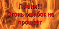 Помни! Огонь ошибок не прощает! - Администрация Каменского района