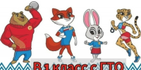 Внимание Конкурс видеороликов «В 1 класс с ГТО» - Тетюшский район