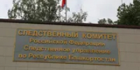 В Башкирии возбудили уголовное дело по факту ЧП в школе - Башинформ