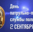 Уважаемые сотрудники и ветераны патрульно-постовой службы!  Поздравляем вас с Днем образования ППС!    - Город Новотроицк