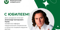 Юбилей отмечает профессор кафедры хирургической стоматологии и челюстно-лицевой хирургии ЮУГМУ Александр Григорьевич Пухов - ЮУГМУ