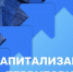 Повышение капитализации территории – общая задача государства, граждан и бизнеса! - Бековский район