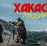Красная линия: Специальный репортаж «Хакасия лидирует» - КПРФ
