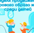 Неделя продвижения здорового образа жизни среди детей. - Нагорский муниципальный район