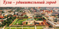 Книжная выставка «Тула - удивительный город» - Библиотека имени В.А. Жуковского