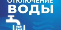 3 сентября 2026 года с 10.30 до 18.30 ч будет произведено отключение водоснабжения с . Малояз - Салаватский район