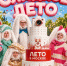 Провожаем лето по-сладкому! - Головинский район