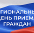 Региональный день приёма граждан. - Бабаевский муниципальный округ